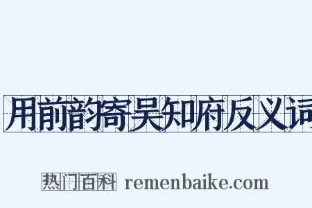 用前韵寄吴知府反义词是什么意思的图片